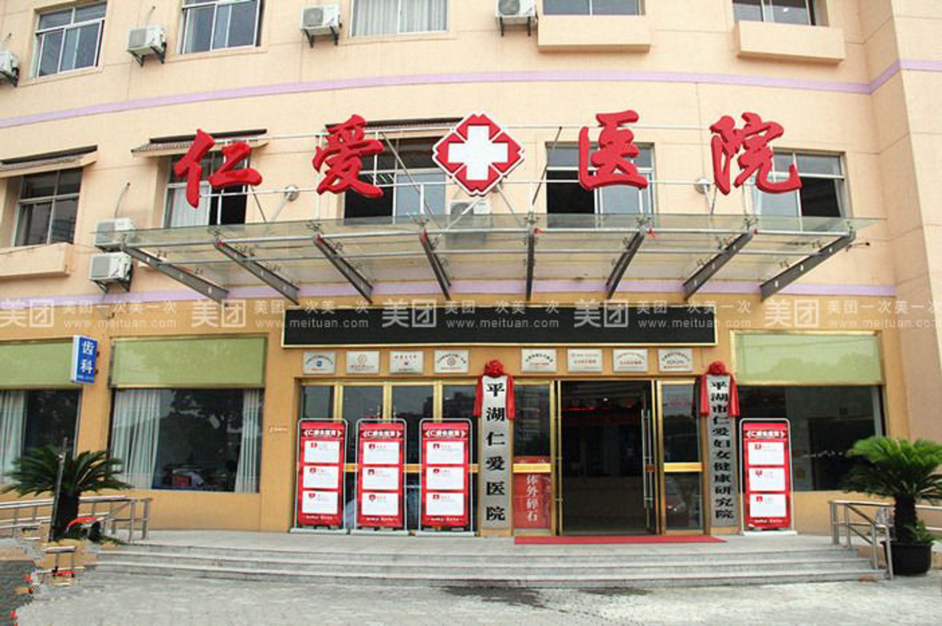 平湖仁爱医院